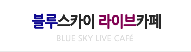 블루스카이라이브카페  